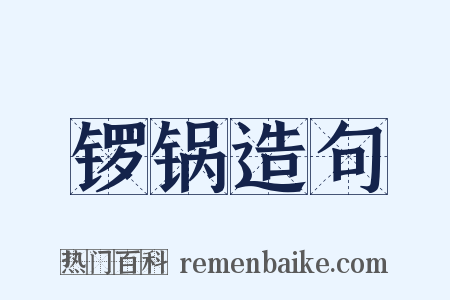 锣锅造句是什么意思的图片
